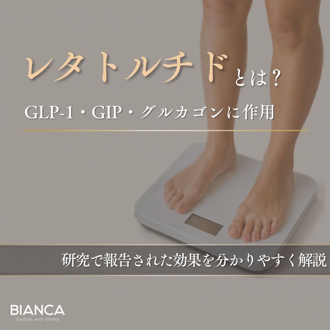 レタトルチドとは？肥満治療への作用機序や研究で報告されている効果を解説｜BIANCA CLINIC｜銀座・表参道の美容内科