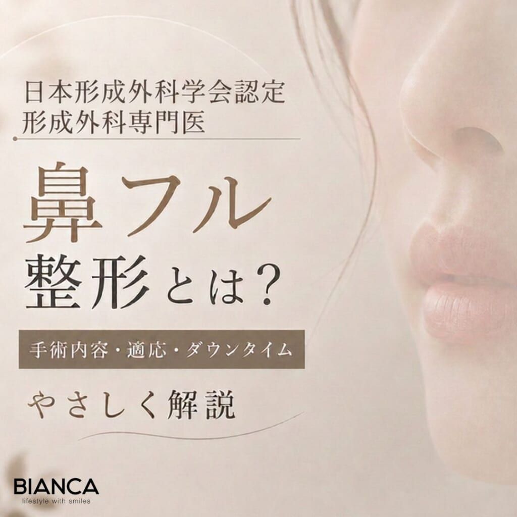 形成外科専門医がやさしく解説｜鼻フル整形とは？手術内容・適応・ダウンタイムを丁寧に整理