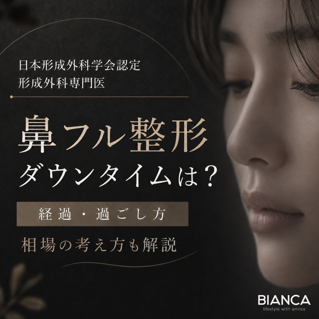 ビアンカクリニックの日本形成外科学会認定形成外科専門医が解説｜鼻フル整形のダウンタイムはどれくらい？経過・過ごし方・相場の考え方まで