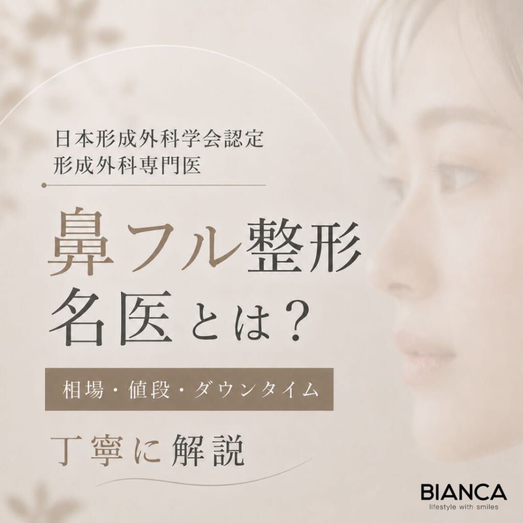 鼻フル整形の名医とは？相場・ダウンタイム・値段まで形成外科専門医が丁寧に解説