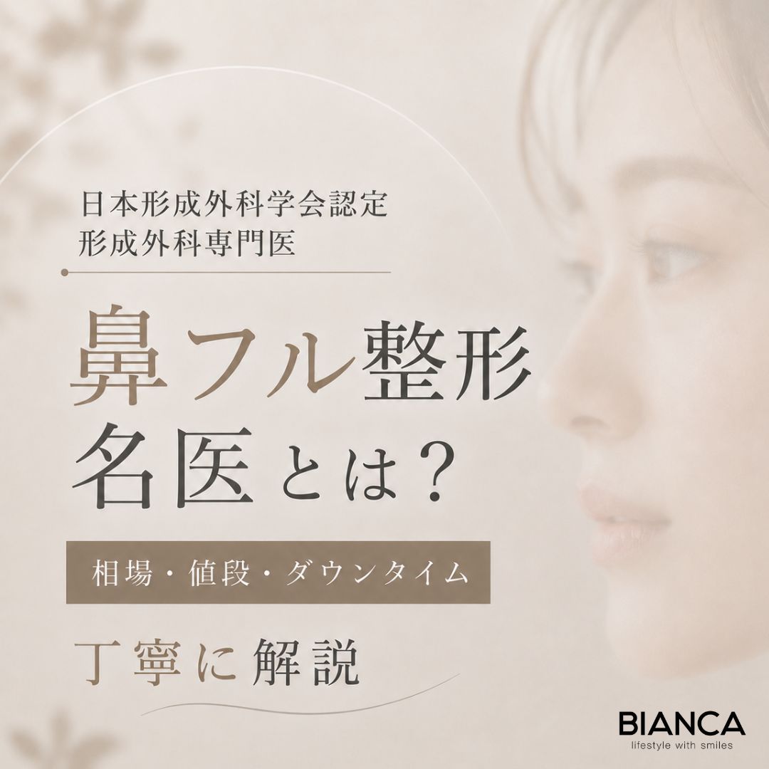 鼻フル整形の名医とは？鼻フルの相場・ダウンタイム・値段まで形成外科専門医が丁寧に解説｜BIANCA CLINIC｜銀座・表参道の美容外科
