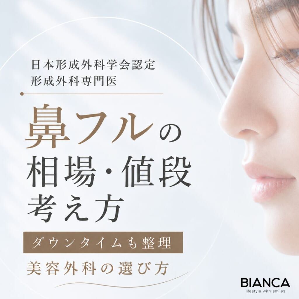 形成外科専門医が解説｜鼻フルの相場・ダウンタイム・値段の考え方と後悔しない美容外科の選び方