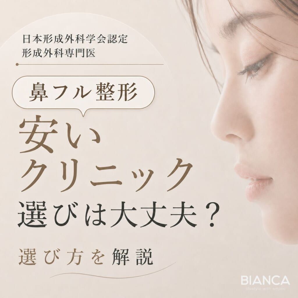 鼻フル整形は安いクリニックを選んでも大丈夫？価格相場や注意点を形成外科専門医が詳しく解説