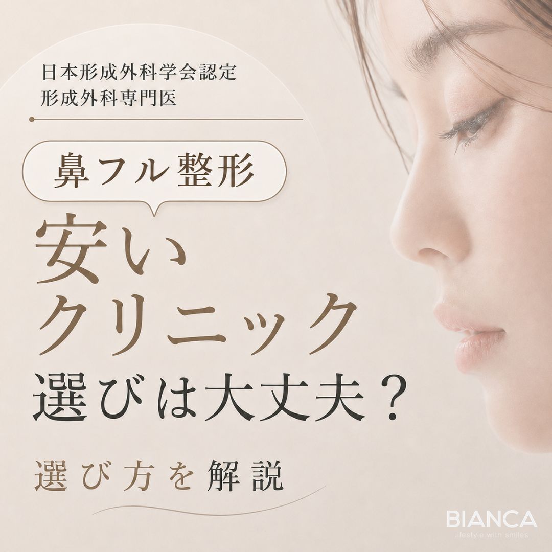 鼻フル整形は安いクリニックを選んでも大丈夫？価格相場や注意点を形成外科専門医が詳しく解説｜BIANCA CLINIC｜銀座・表参道の美容外科