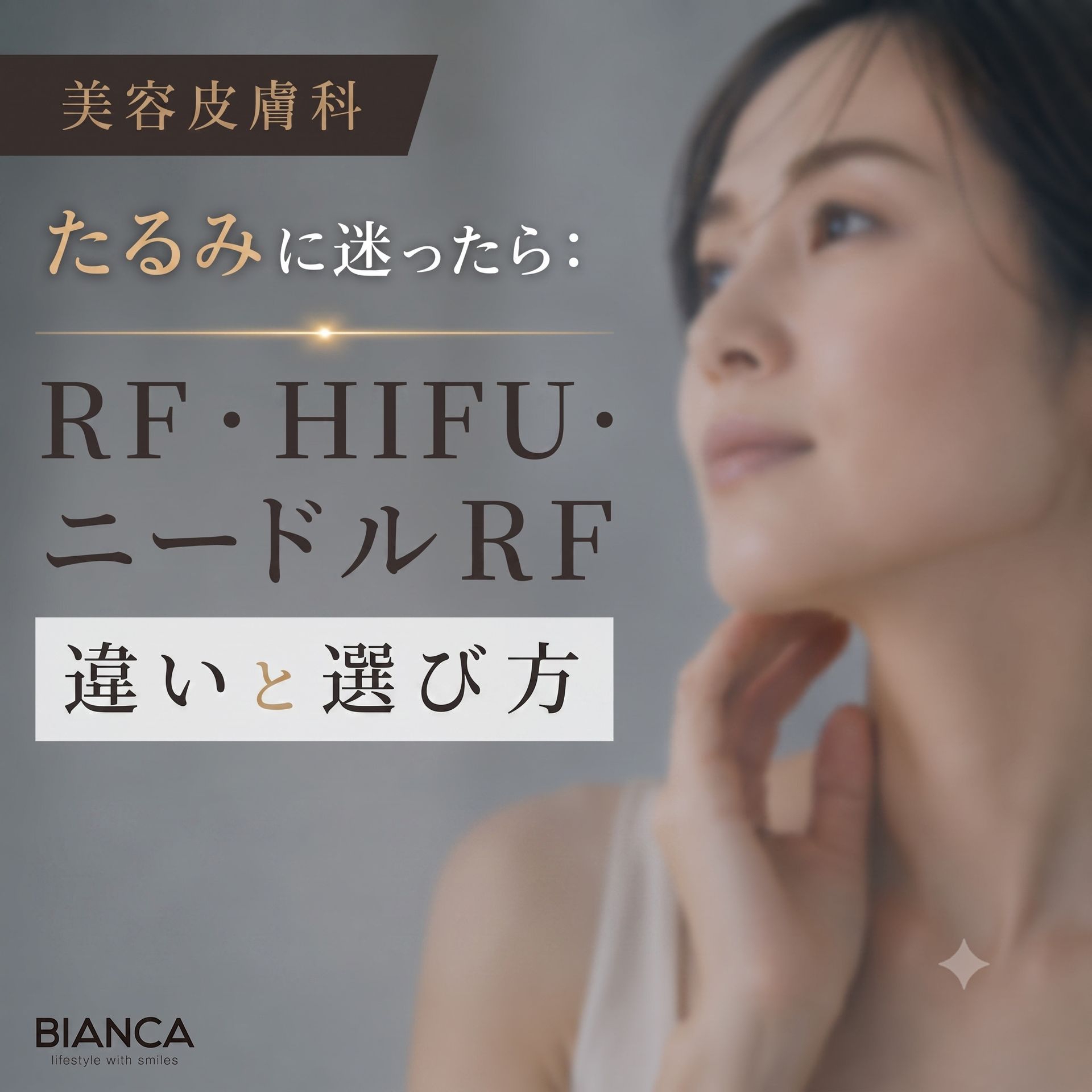 美容皮膚科たるみに迷ったら:RF・HIFU・ニードルRFの違いと選び方