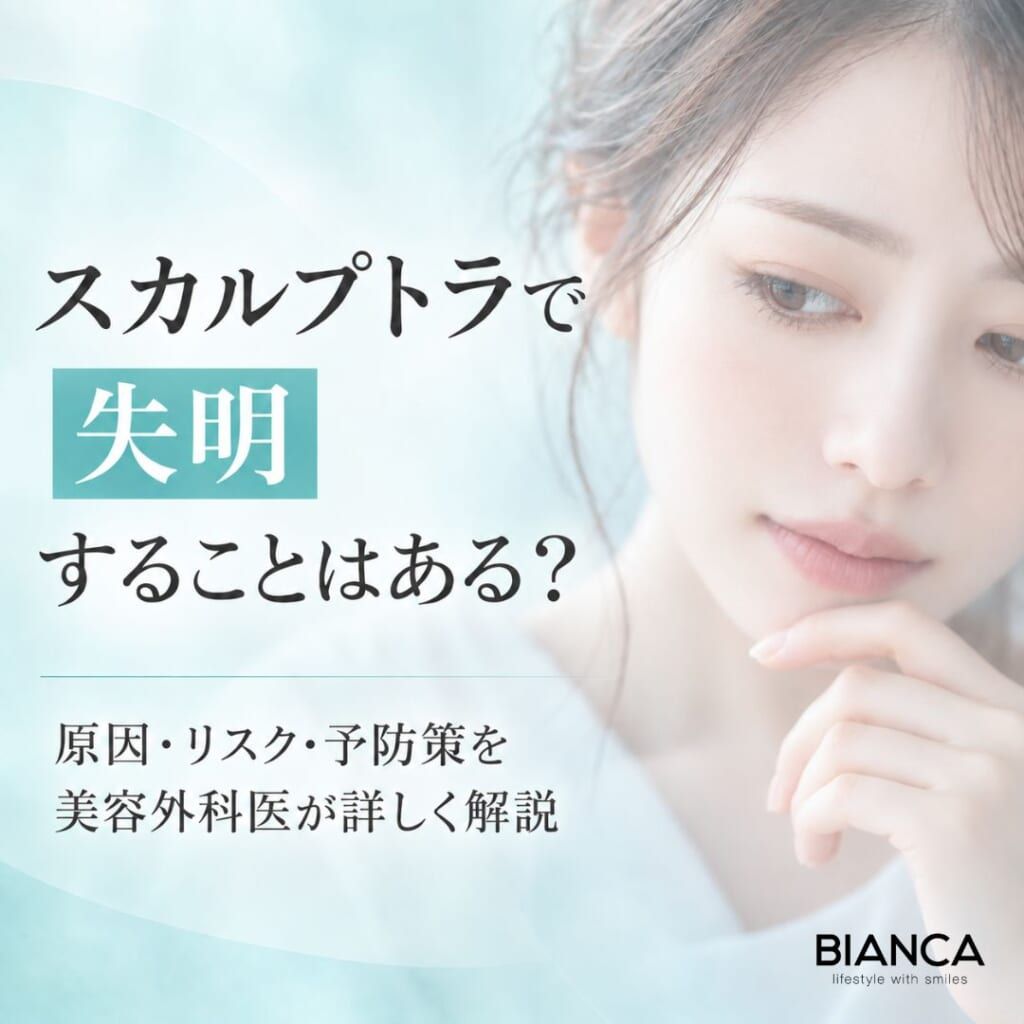 スカルプトラで失明することはある？原因・リスク・予防策を美容外科医が詳しく解説
