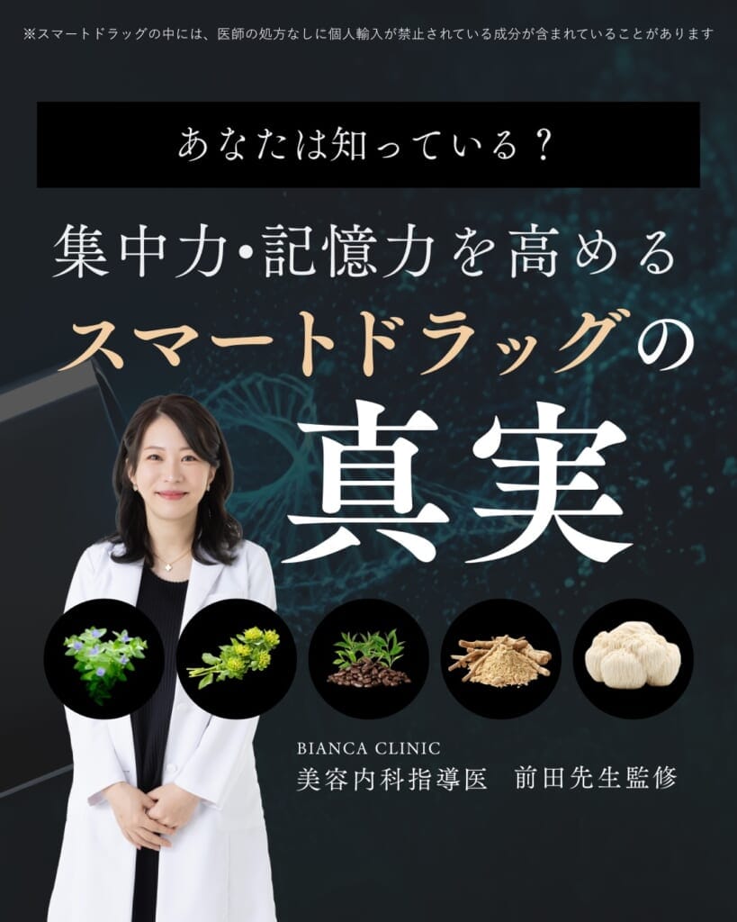 スマートドラッグとは？脳のコンディショニングを支える新しい考え方をBIANCA CLINICの美容内科指導医が解説