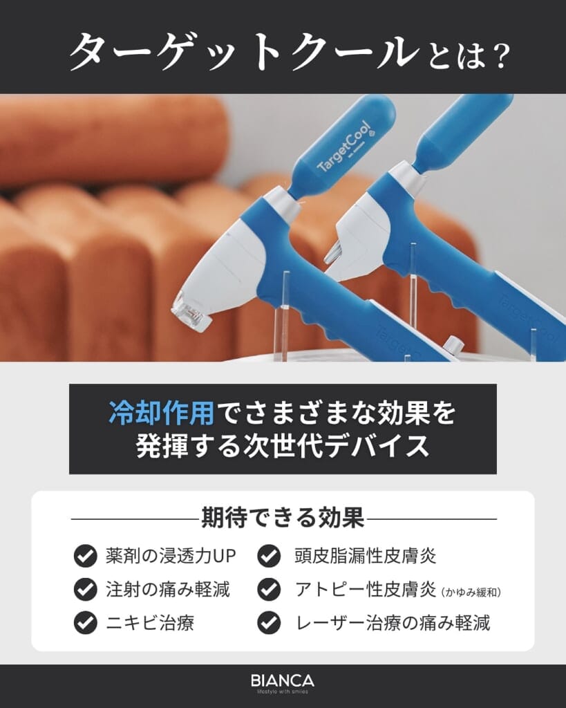 ターゲットクールの効果を説明