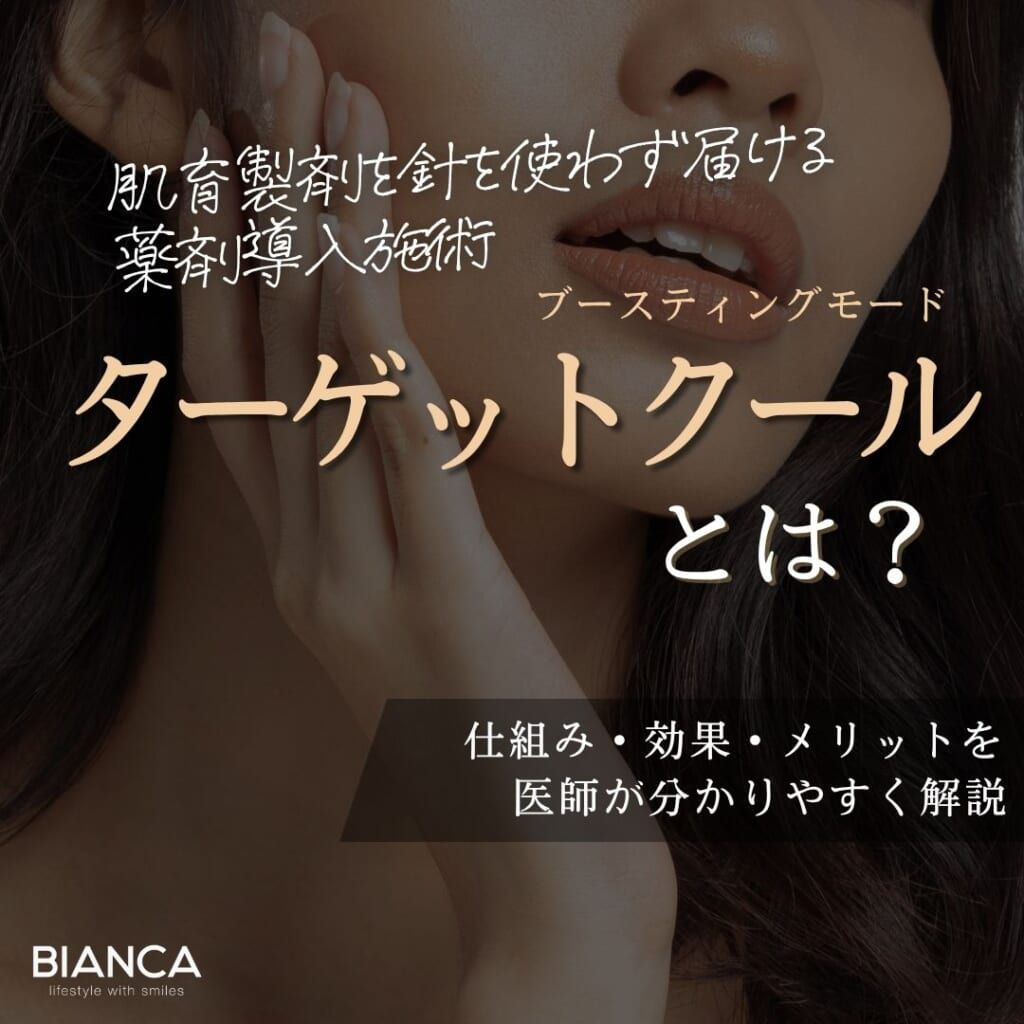 ターゲットクールとは？期待できる効果・メリット・デメリットを分かりやすく解説