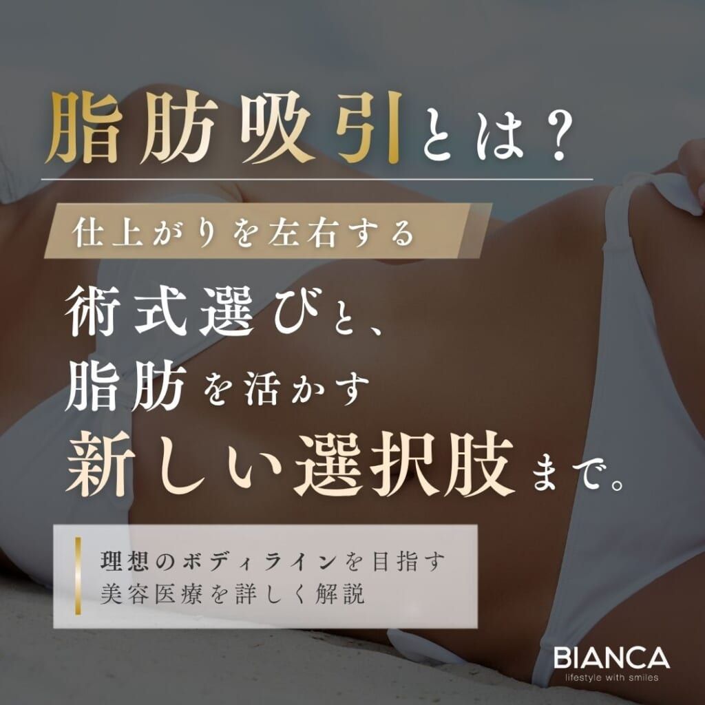 脂肪吸引とは？仕組み・効果・ダウンタイムをわかりやすく解説