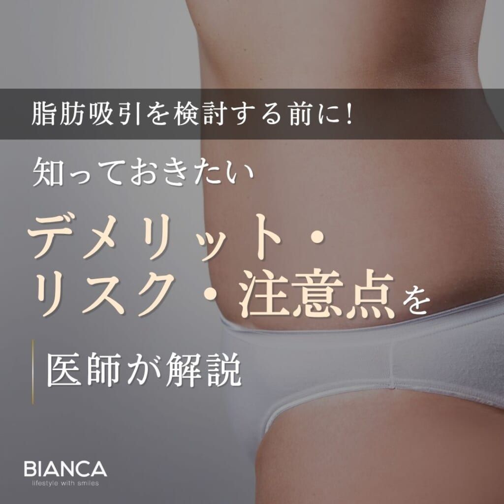 脂肪吸引のデメリットとは？後悔しないために知っておきたいリスクと対策を形成外科専門医が解説