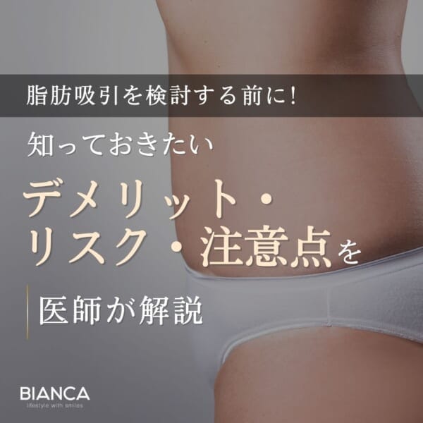 脂肪吸引を検討する前に知っておきたいデメリットとリスク｜BIANCA CLINIC｜銀座・表参道の美容皮膚科