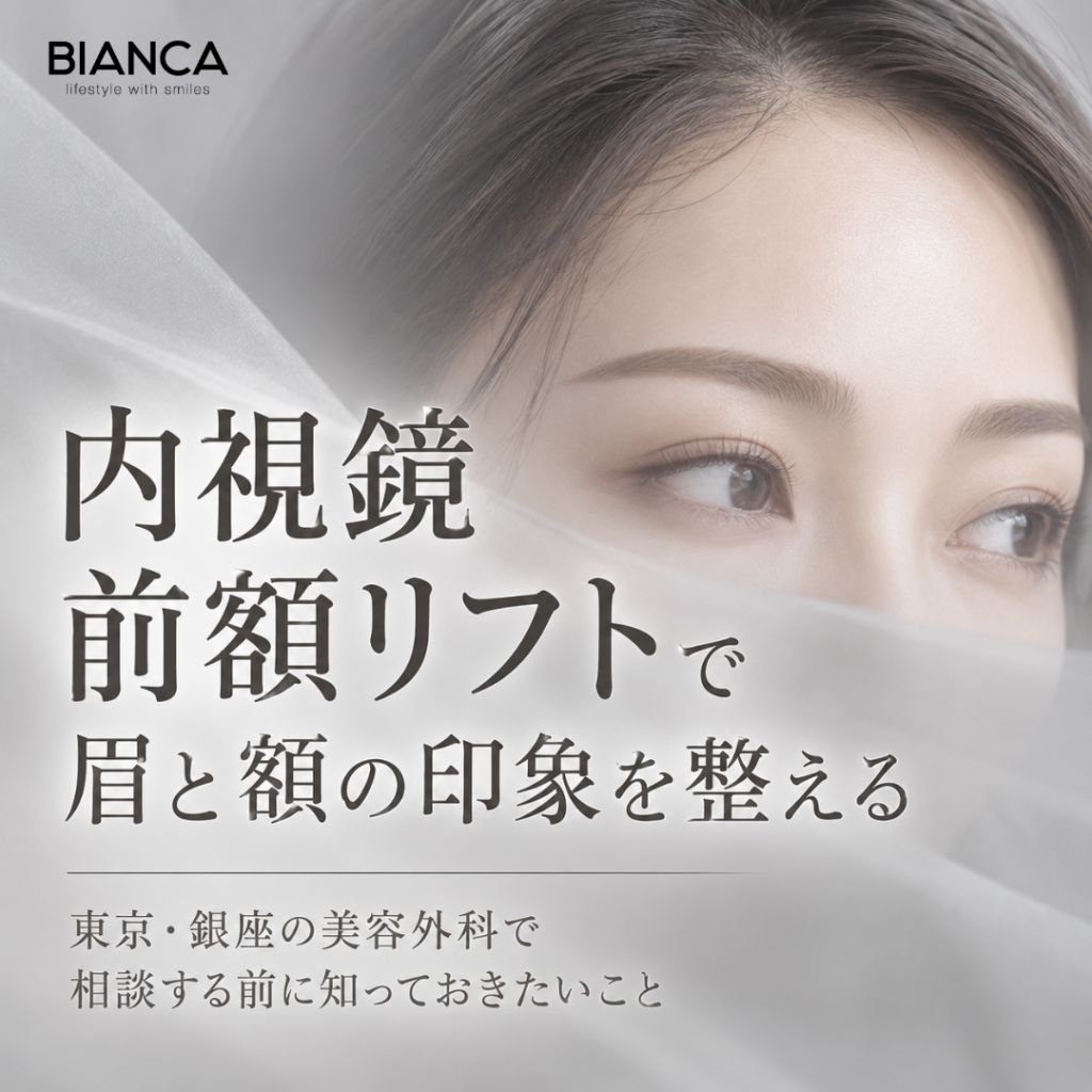 内視鏡 前額リフトで眉と額の印象を整える—東京・銀座の美容外科で相談する前に知っておきたいこと