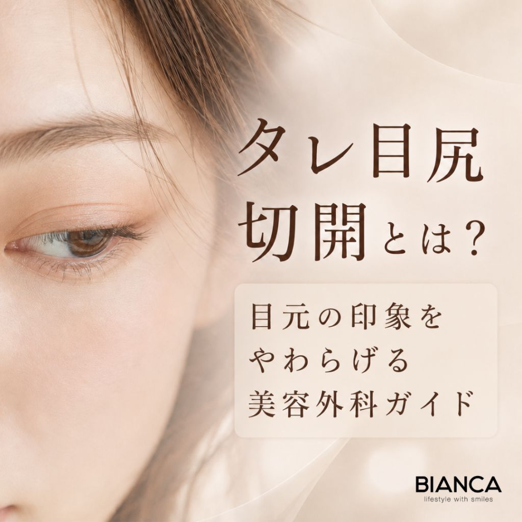 タレ目尻切開とは？目元の印象をやわらげる美容外科ガイド