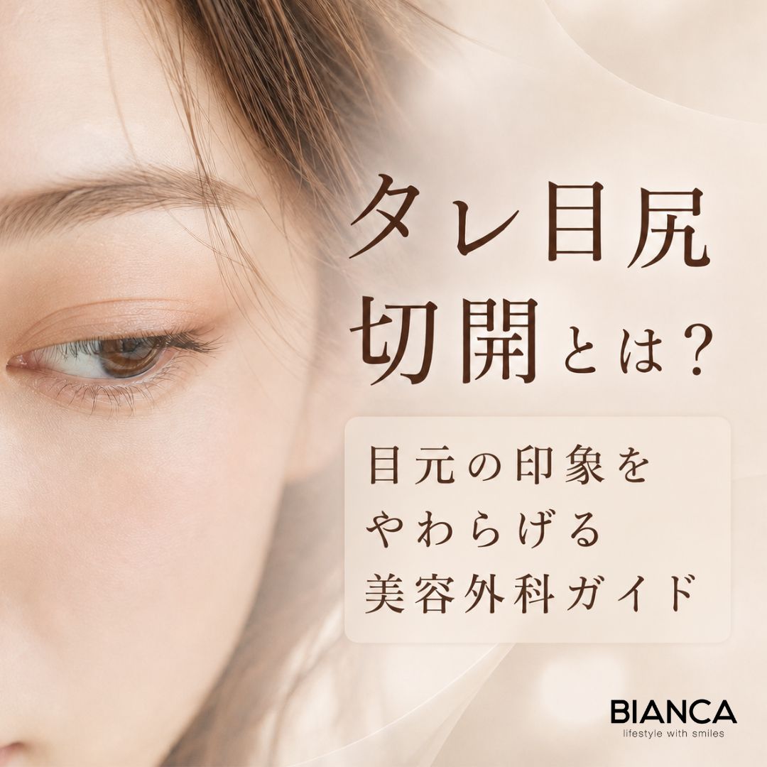 タレ目尻切開とは？目元の印象をやわらげる美容外科ガイド