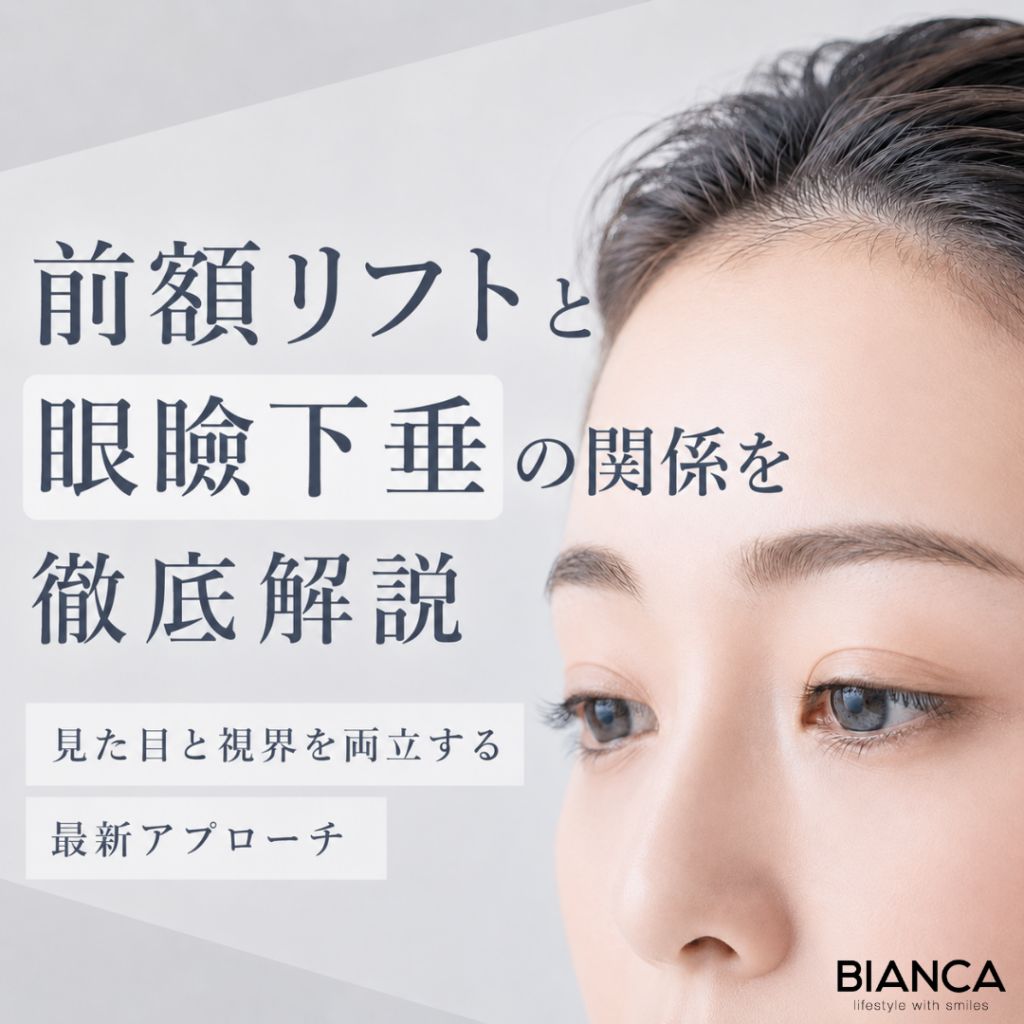 前額リフトと眼瞼下垂の関係を徹底解説：見た目と視界を両立する最新アプローチ