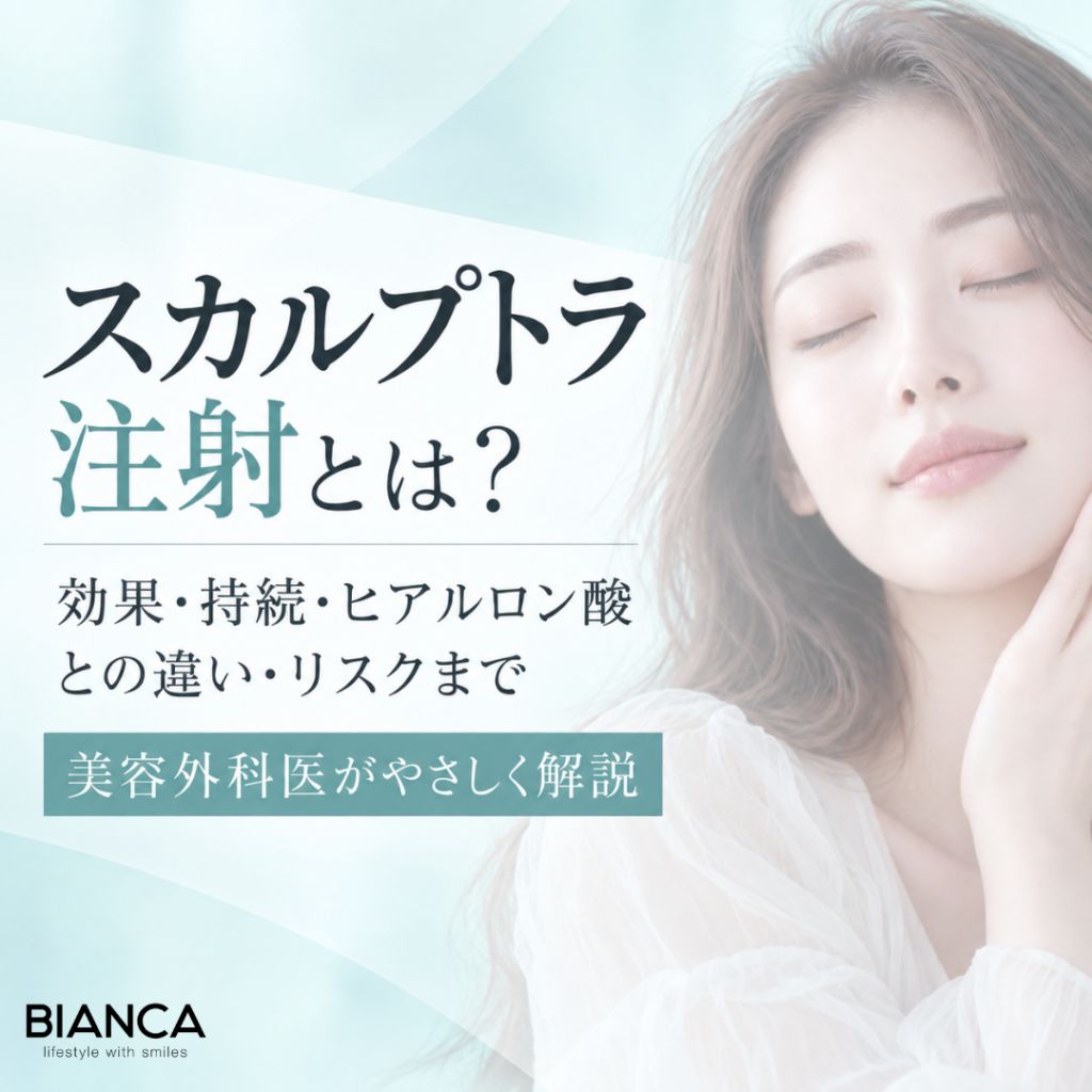 スカルプトラ注射とは？効果・持続・ヒアルロン酸との違い・リスクまで美容外科医がやさしく解説