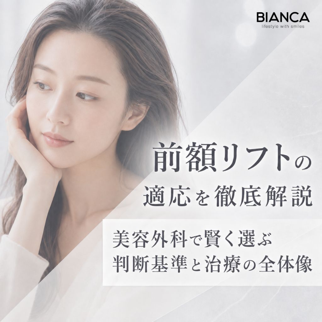 前額リフトの適応を徹底解説：美容外科で賢く選ぶ判断基準と治療の全体像