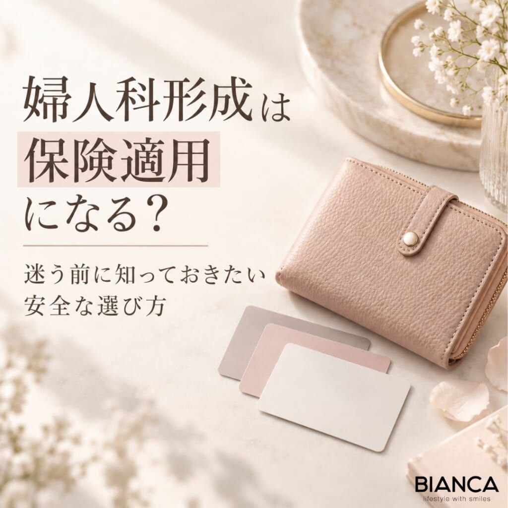 婦人科形成は保険適用になる？迷う前に知っておきたい安全な選び方