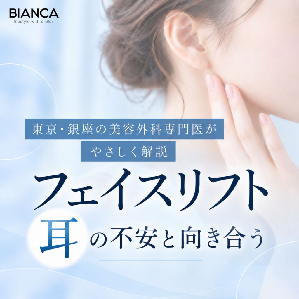 東京・銀座の美容外科専門医がやさしく解説｜フェイスリフト 耳の不安と向き合う