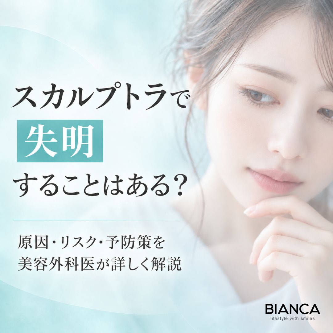 スカルプトラで失明することはある?原因・リスク・予防策を美容外科医が詳しく解説