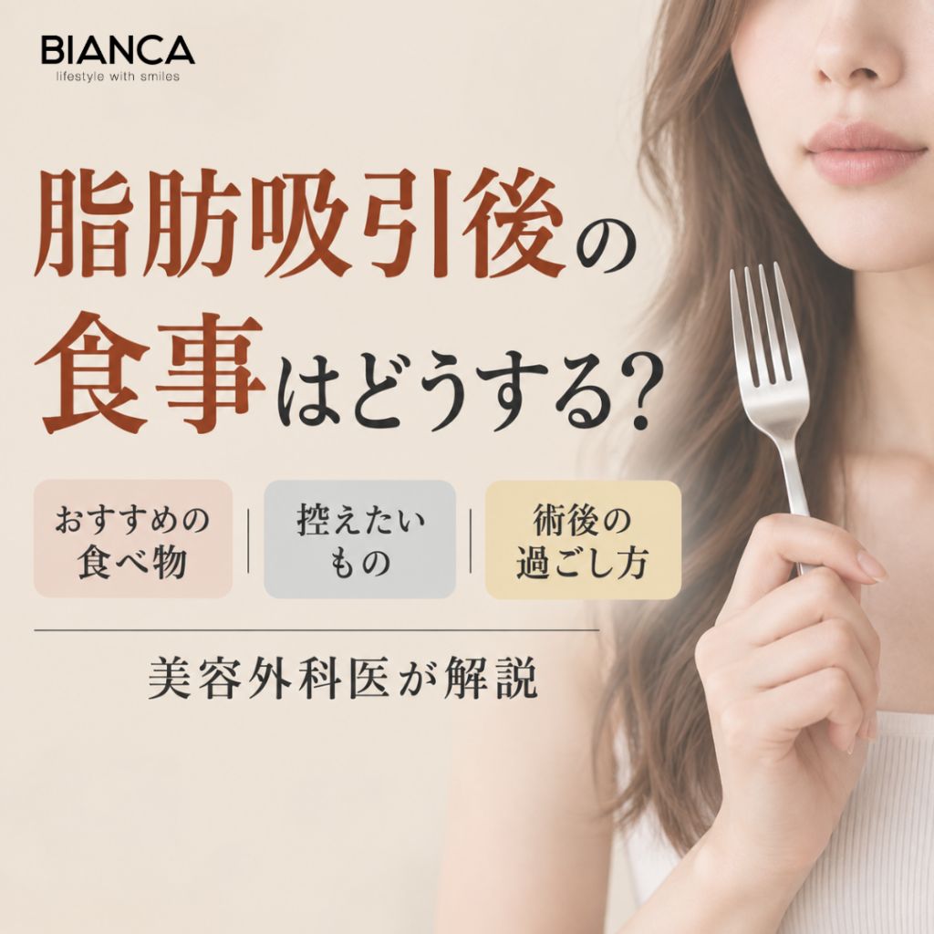 脂肪吸引後の食事はどうする？おすすめの食べ物・控えたいもの・術後の過ごし方を美容外科医が解説