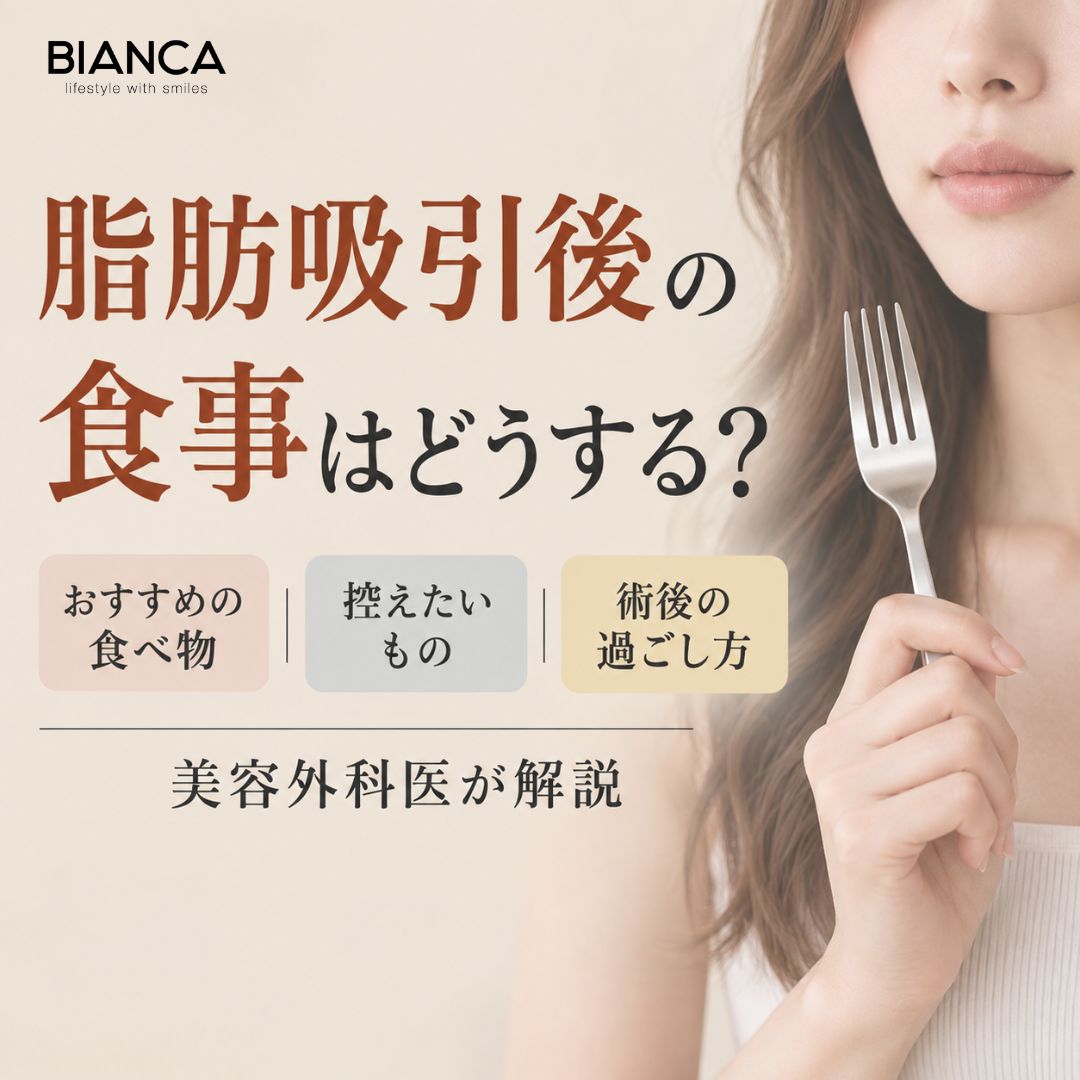 脂肪吸引後の食事はどうする？おすすめの食べ物・控えたいもの・術後の過ごし方を美容外科医が解説