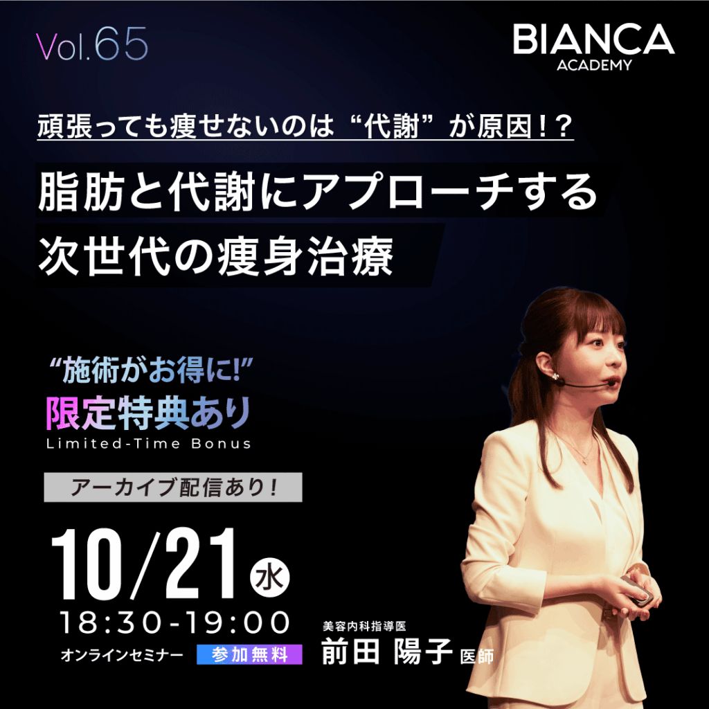 頑張っても痩せないのは“代謝”が原因！？脂肪と代謝にアプローチする次世代の痩身治療