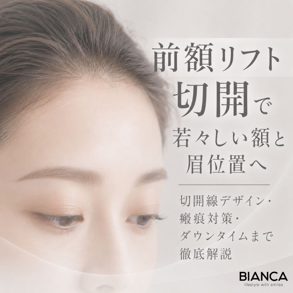 前額リフト 切開で若々しい額と眉位置へ：切開線デザイン・瘢痕対策・ダウンタイムまで徹底解説