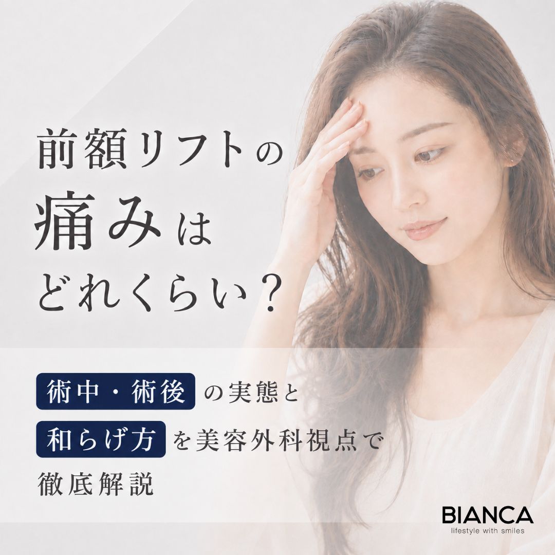 前額リフトの痛みはどれくらい？術中・術後の実態と和らげ方を美容外科視点で徹底解説