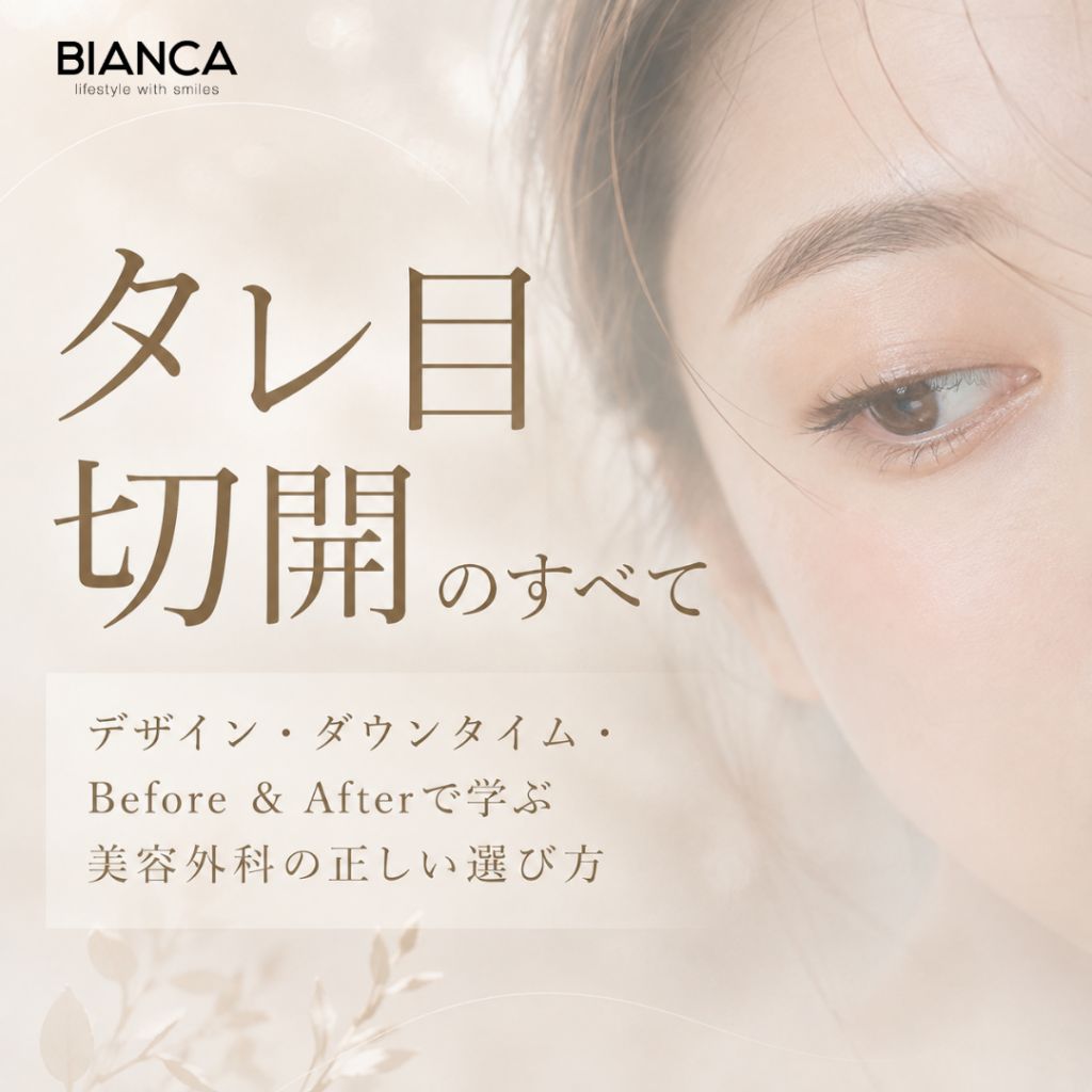タレ目切開のすべて｜デザイン・ダウンタイム・Before & Afterで学ぶ美容外科の正しい選び方