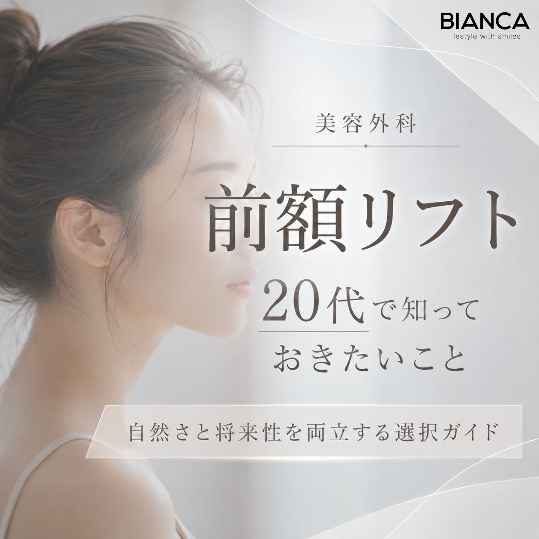 前額リフト 20代で知っておきたいこと｜自然さと将来性を両立する選択ガイド
