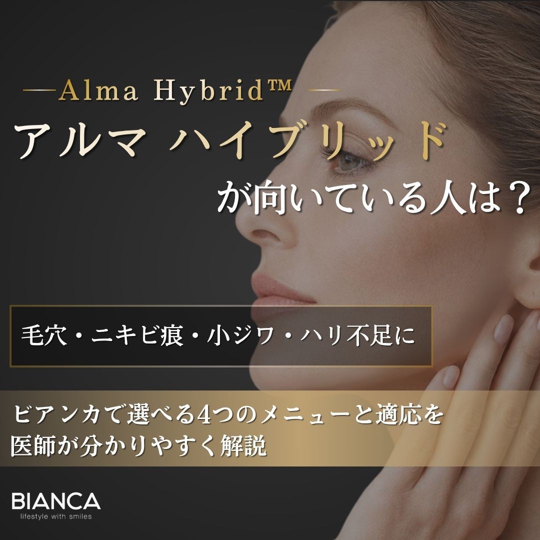 アルマ ハイブリッドが向いている人とは?適応や4つのメニューをビアンカクリニックが解説