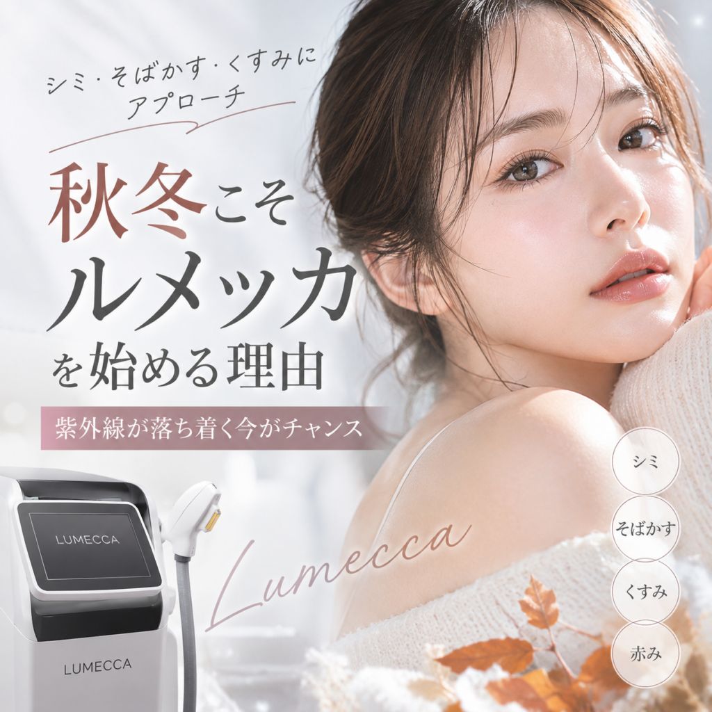 シミ治療は秋冬が狙い目？今こそ「ルメッカ」を始める理由