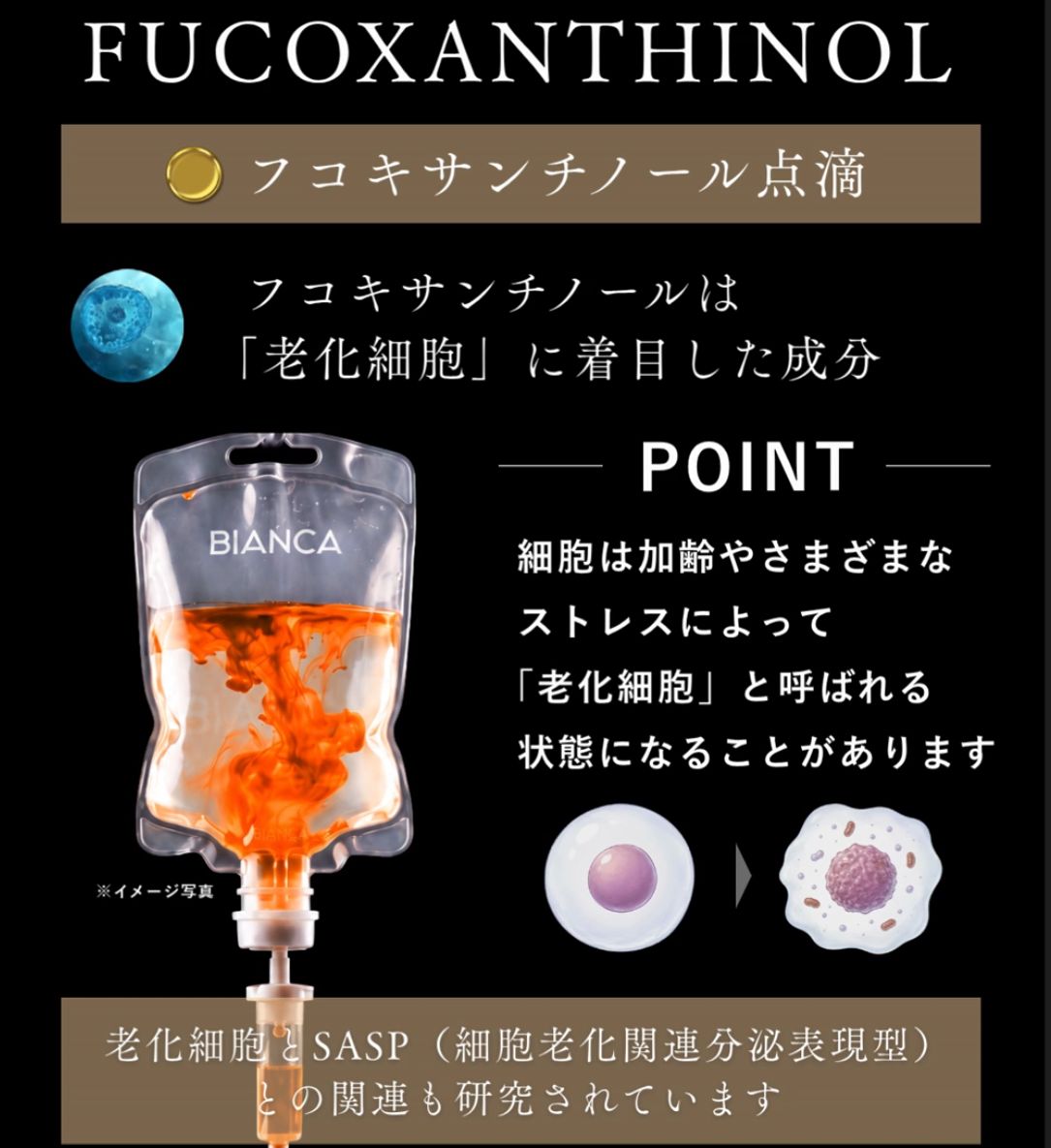 フコキサンチノール15mg点滴（老化細胞除去）