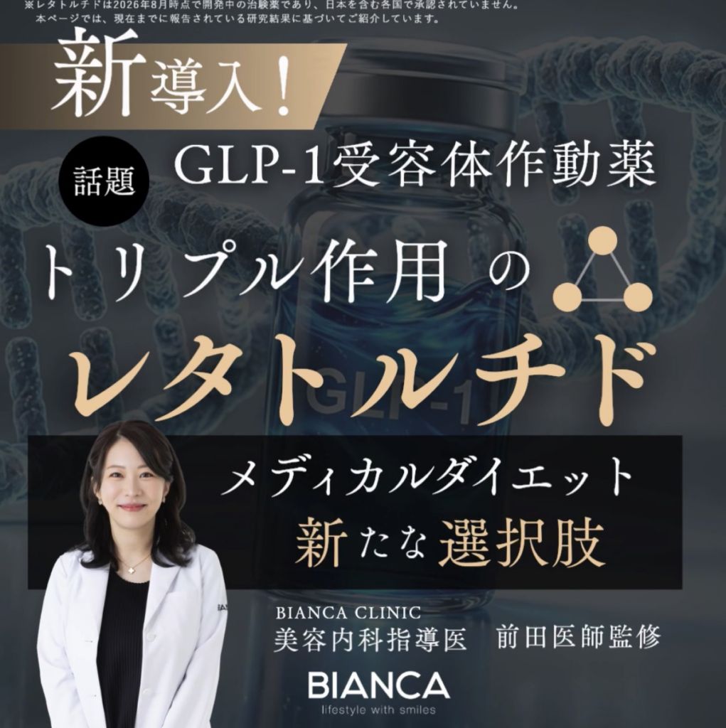 【NEW】食欲・満腹感・代謝に着目した「レタトルチド」での体重管理✨