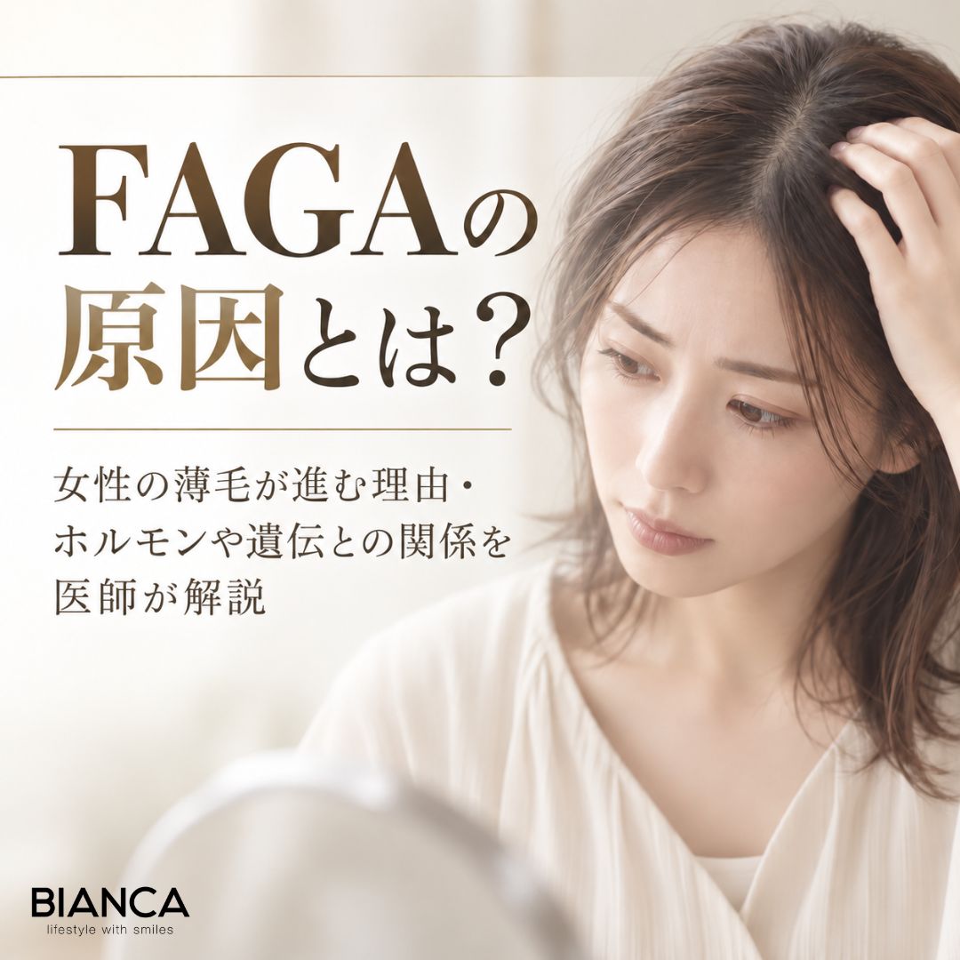 FAGAの原因とは?女性の薄毛が進む理由・ホルモンや遺伝との関係を医師が解説
