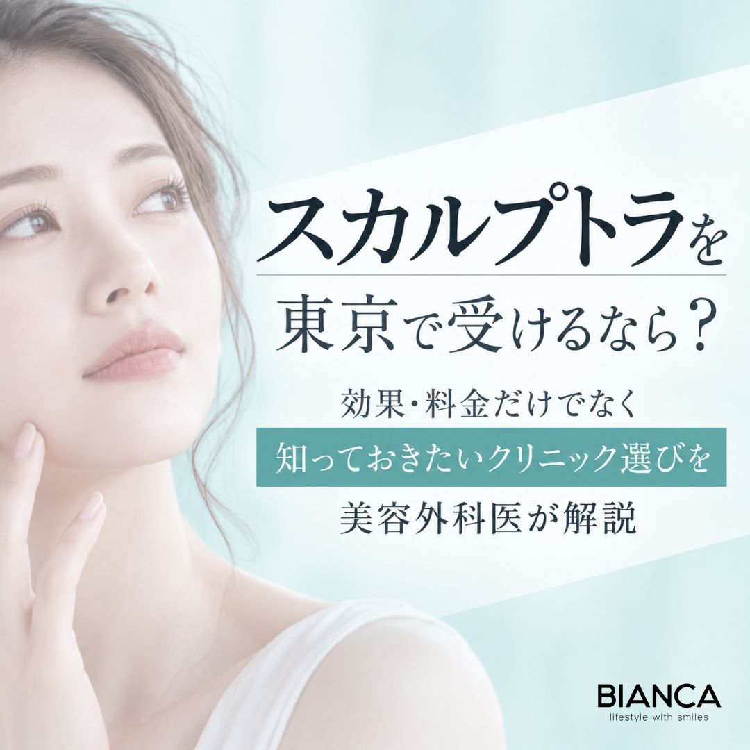 スカルプトラを東京で受けるなら?効果・料金だけでなく知っておきたいクリニック選びを美容外科医が解説