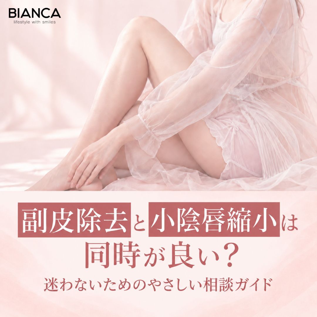 副皮除去と小陰唇縮小は同時が良い？迷わないためのやさしい相談ガイド