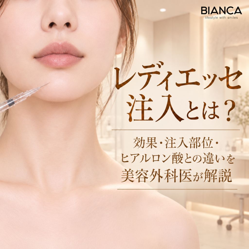 レディエッセ注入とは？効果・注入部位・ヒアルロン酸との違いを美容外科医が解説