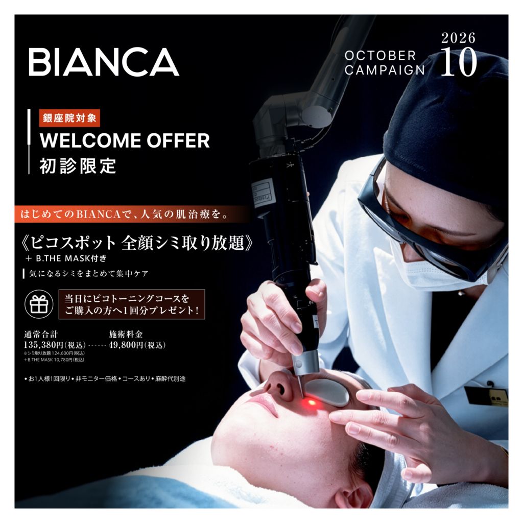  【銀座限定・10月末まで】初診の患者様限定✨シミ取り個数制限なし＋B.THE MASK付き❣️