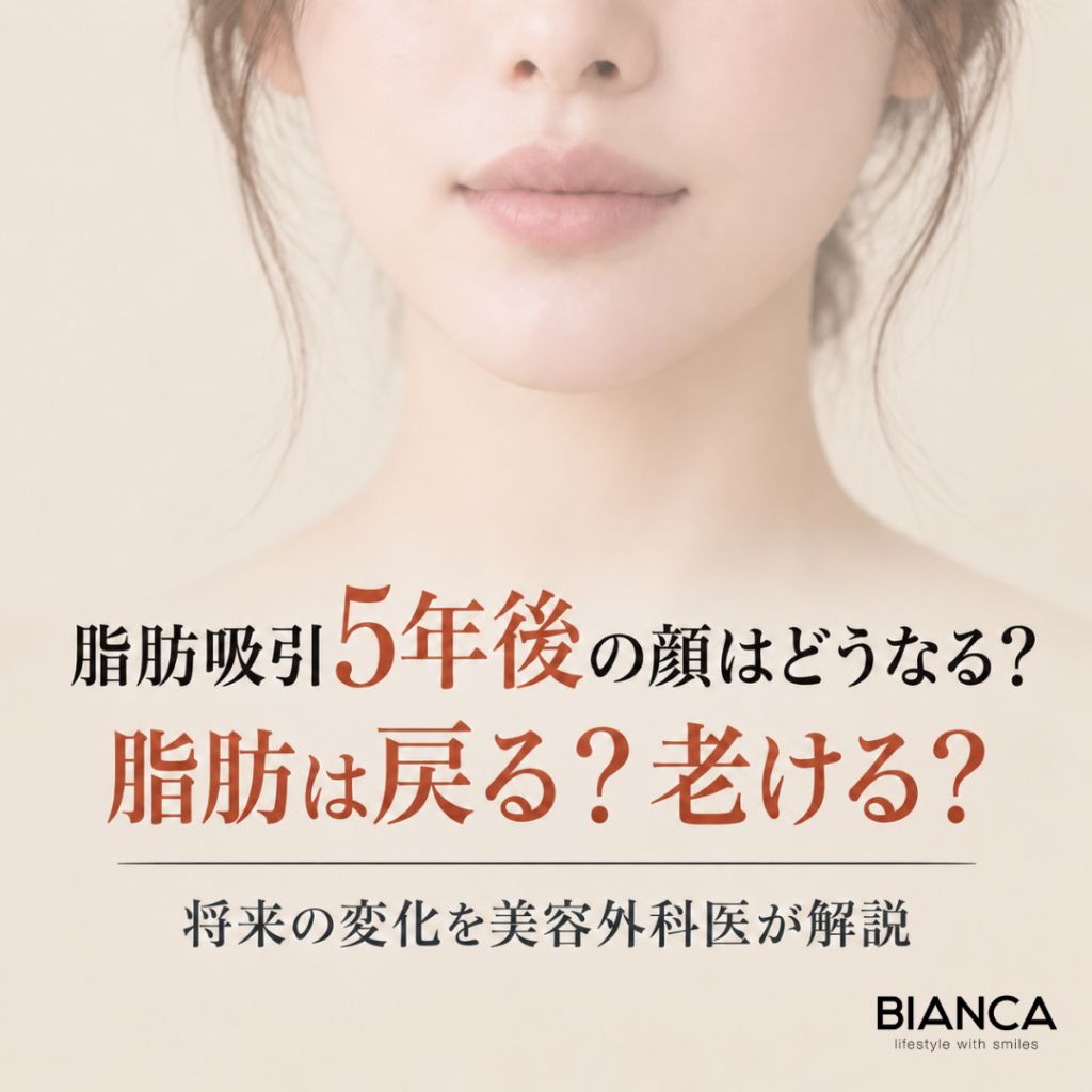 脂肪吸引5年後の顔はどうなる？脂肪は戻る？老ける？将来の変化を美容外科医が解説