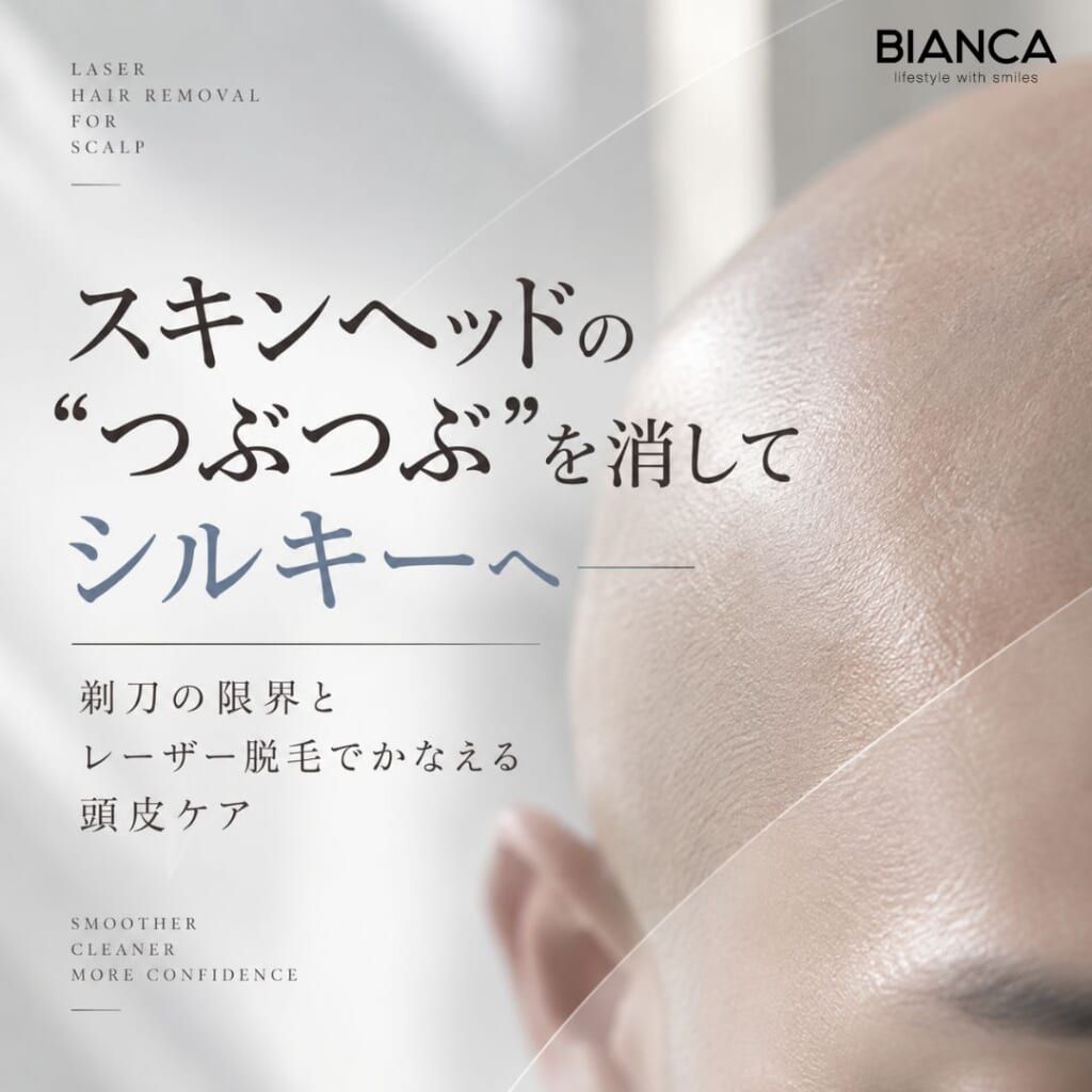 スキンヘッドの“つぶつぶ”を消してシルキーへ——剃刀の限界とレーザー脱毛でかなえる頭皮ケア