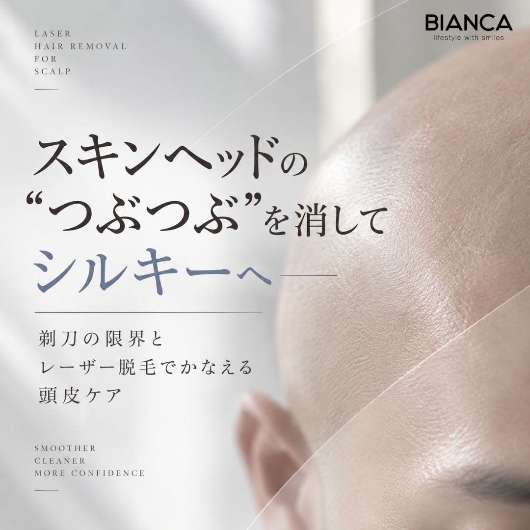 スキンヘッドの“つぶつぶ”を消してシルキーへ——剃刀の限界とレーザー脱毛でかなえる頭皮ケア