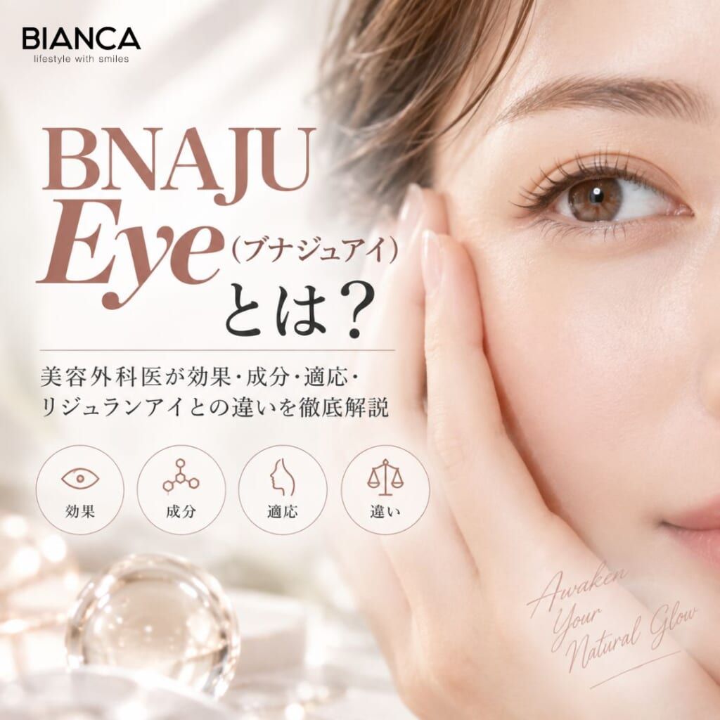 ブナジュアイ（BNAJU Eye）とは？美容外科医が効果・成分・適応・リジュランアイとの違いを徹底解説