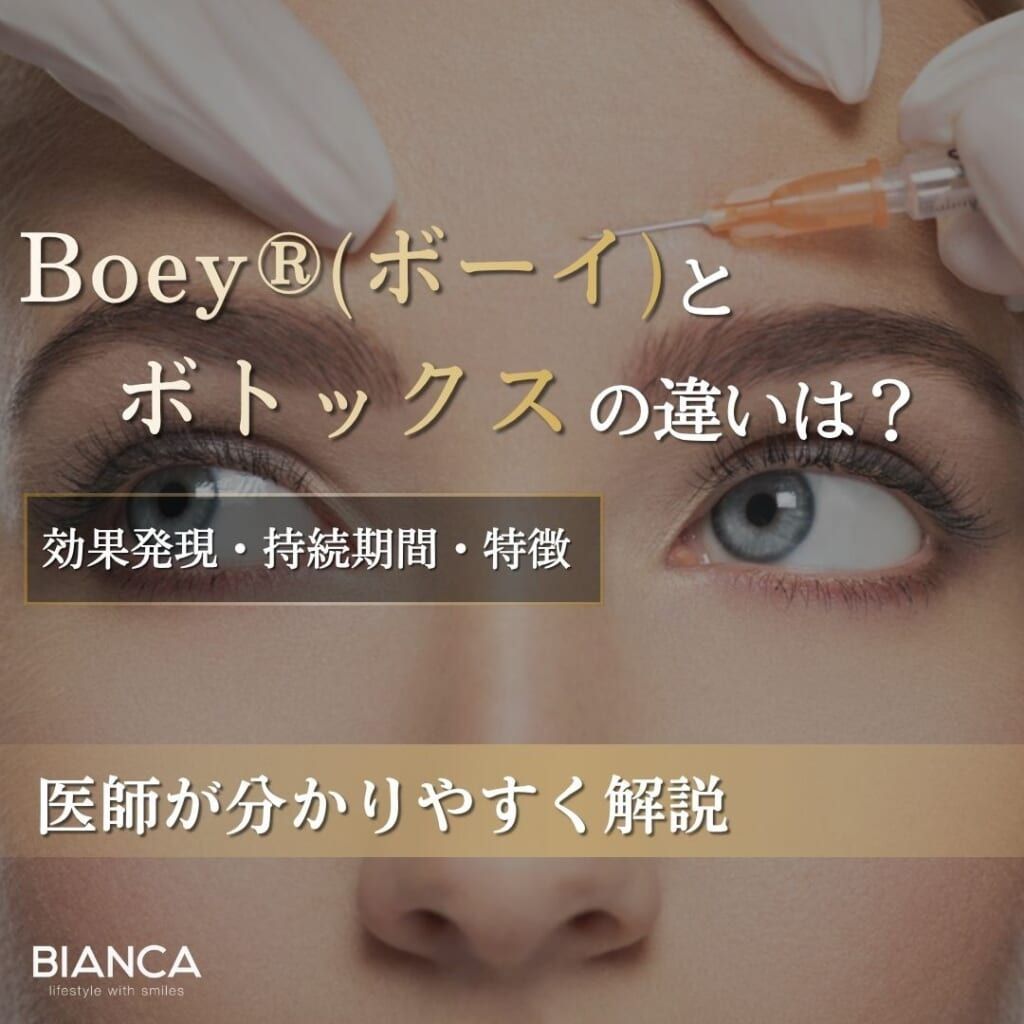 Boey®（ボーイ）とボトックスの違いは？効果発現・持続期間・E型ボツリヌストキシンの特徴を比較