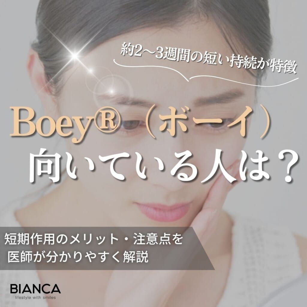 Boey®（ボーイ）が向いている人とは？短期間の持続が選択肢になる人を解説