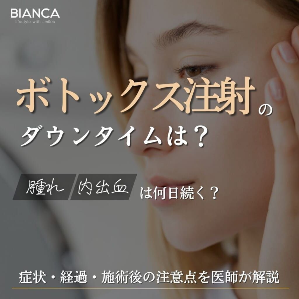 ボトックス注射のダウンタイムは何日？症状・経過・施術後の注意点を医師が解説