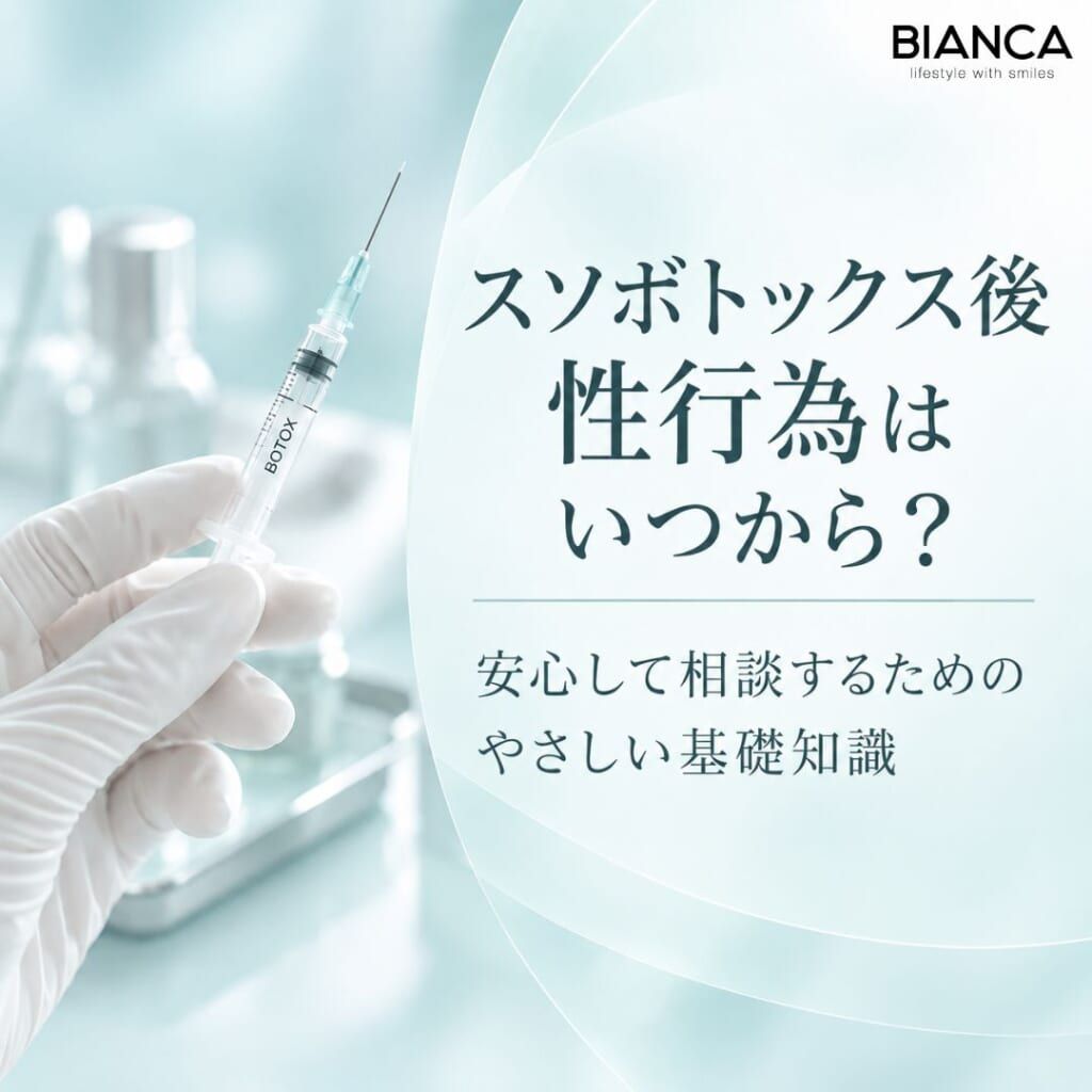 スソボトックス後性行為はいつから？安心して相談するためのやさしい基礎知識