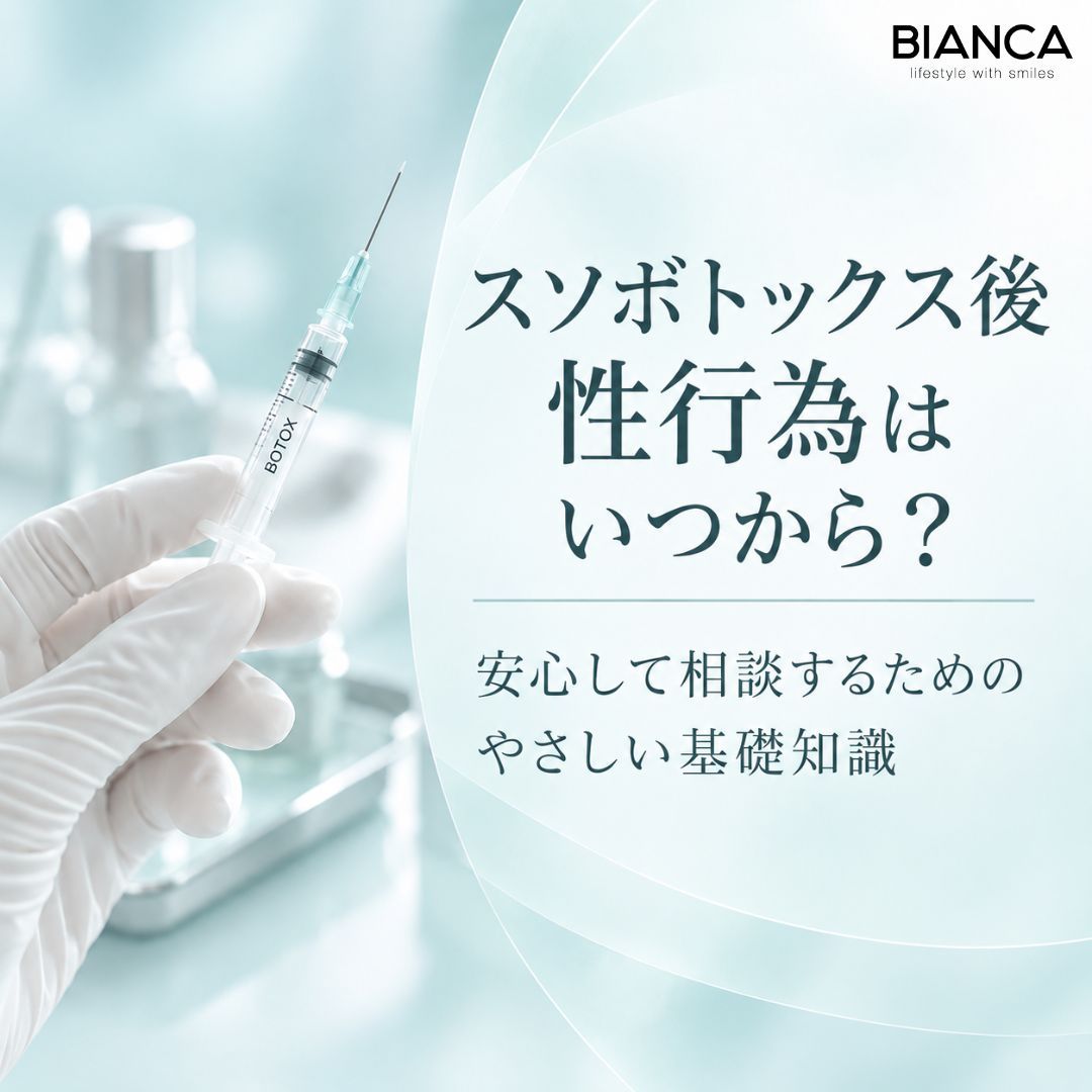 スソボトックス後性行為はいつから？安心して相談するためのやさしい基礎知識